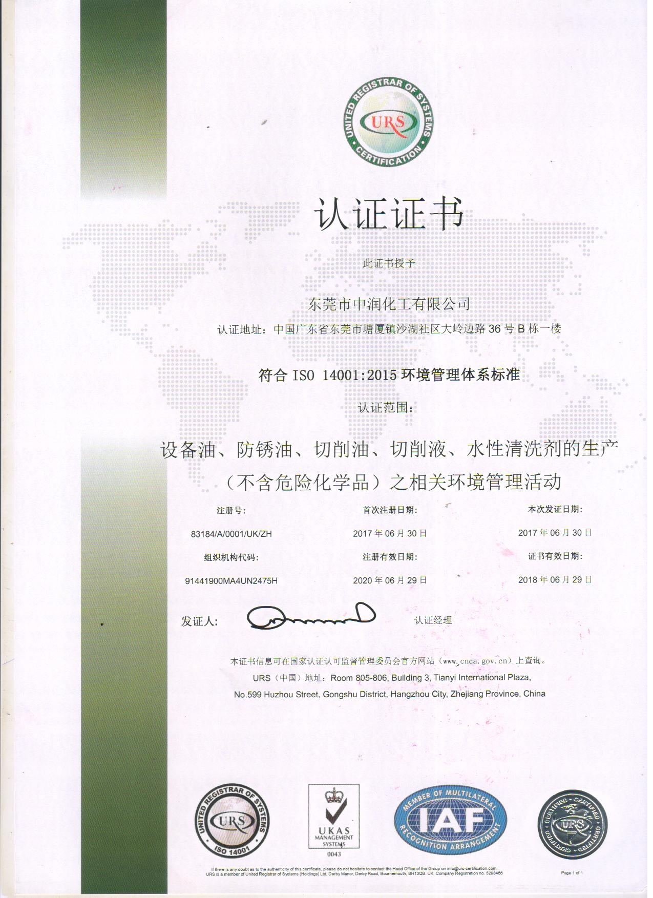 IS0  14001环境认证